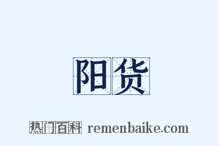 阳货是什么意思的图片